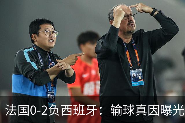 法国0-2负西班牙：输球真因曝光，缺的不是前锋是罗德里？