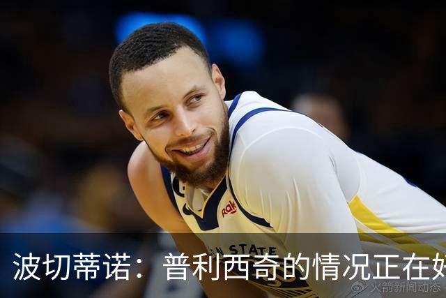 波切蒂诺：普利西奇的情况正在好转，即使下轮缺席第3轮也能出场