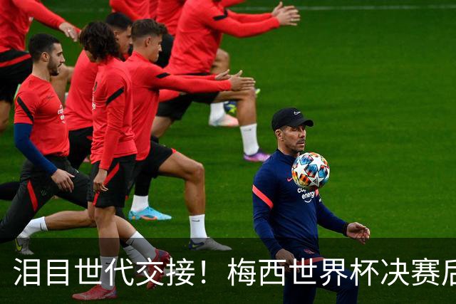泪目世代交接！梅西世界杯决赛后拥抱亚马尔留下金句，足坛新时代正式开启