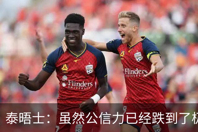 泰晤士：虽然公信力已经跌到了极点，但因凡蒂诺预计仍会连任