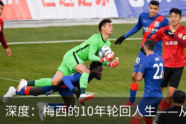 深度：梅西的10年轮回人生——从含泪退役到最后一舞在梦碎之地落幕