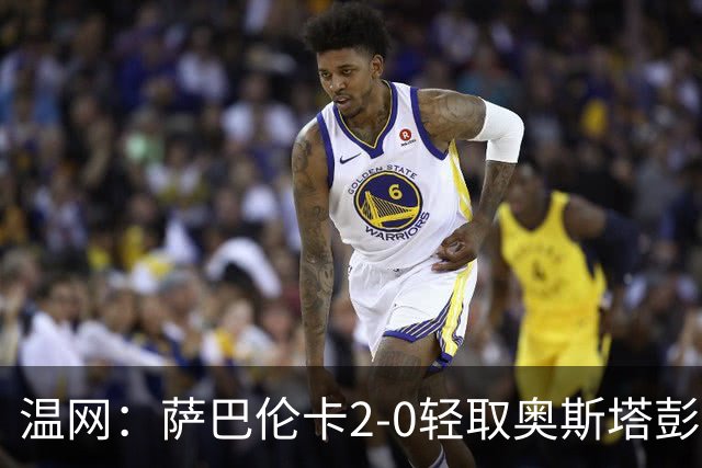 温网：萨巴伦卡2-0轻取奥斯塔彭科 大坂直美高芙进16强