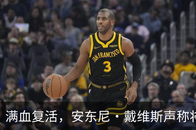 满血复活，安东尼·戴维斯声称将在2026-27赛季打满82场比赛