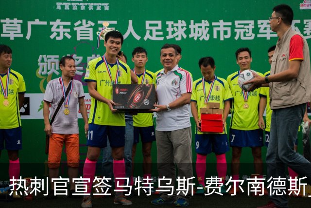 热刺官宣签马特乌斯-费尔南德斯 转会费8500万镑破纪录
