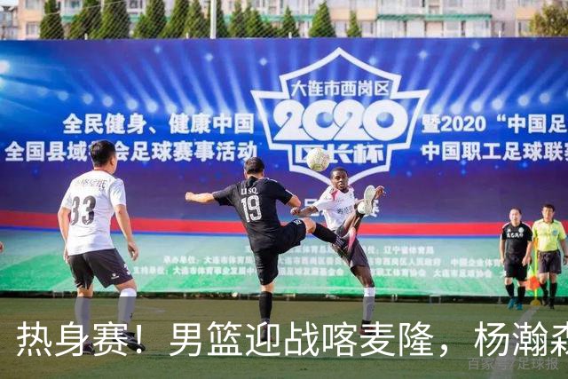 热身赛！男篮迎战喀麦隆，杨瀚森曾凡博缺席，王治郅能救火吗