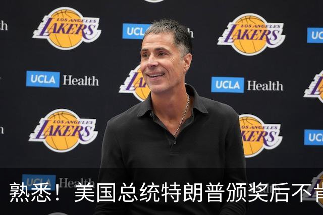 熟悉！美国总统特朗普颁奖后不肯下台 因凡蒂诺喊不动他