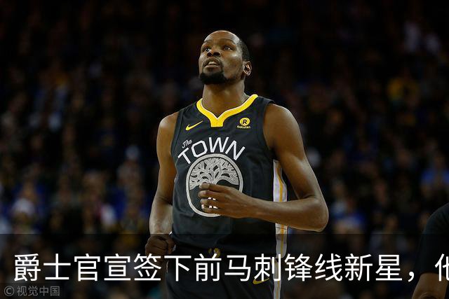 爵士官宣签下前马刺锋线新星，他拿到的可能只是一份训练营合同？