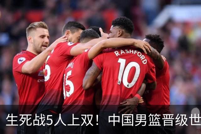生死战5人上双！中国男篮晋级世预赛第二阶段