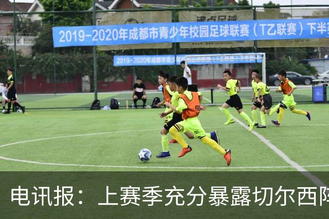 电讯报：上赛季充分暴露切尔西阵容结构失衡，因此改变转会策略