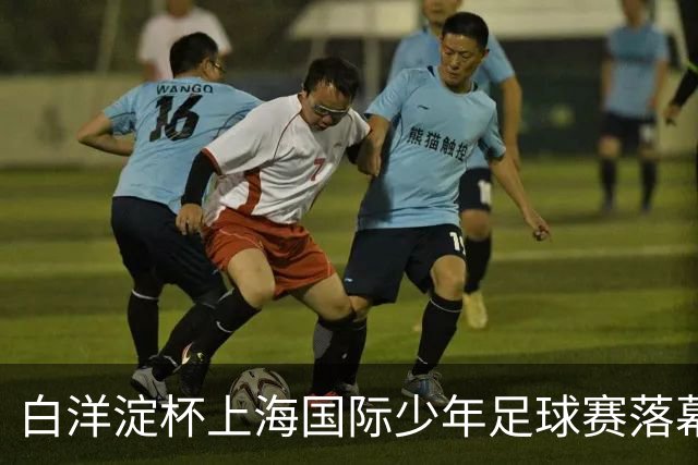 白洋淀杯上海国际少年足球赛落幕，老挝球队力压西班牙法国对手和东道主夺冠