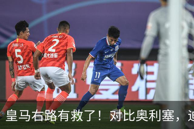 皇马右路有救了！对比奥利塞，迪奥曼德才是穆里尼奥的真命天子