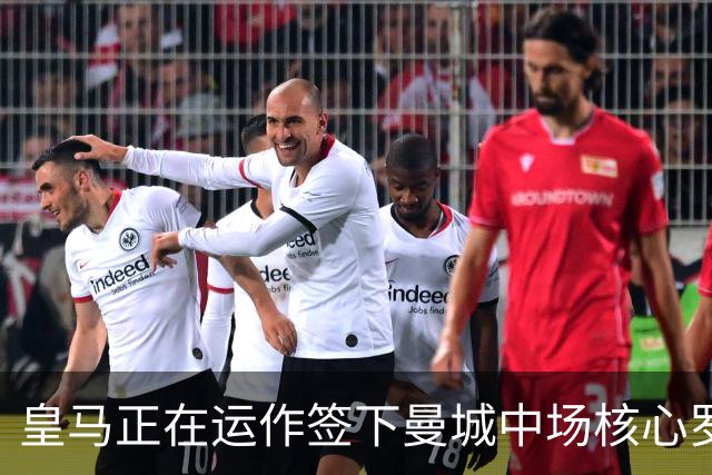 皇马正在运作签下曼城中场核心罗德里 球员本人最新表态曝光