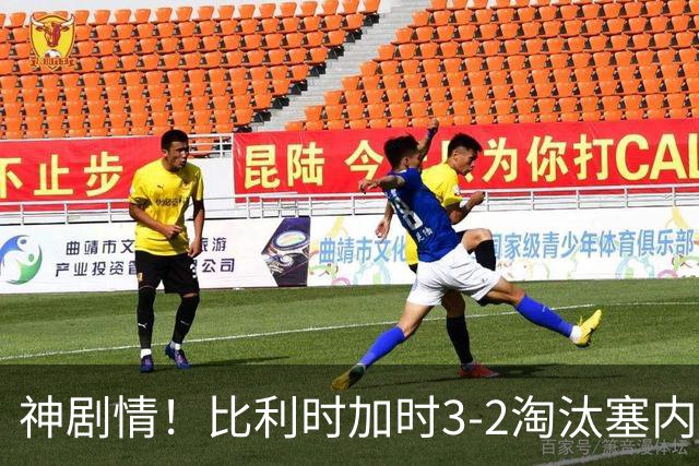 神剧情！比利时加时3-2淘汰塞内加尔 蒂莱曼斯绝平+点射绝杀