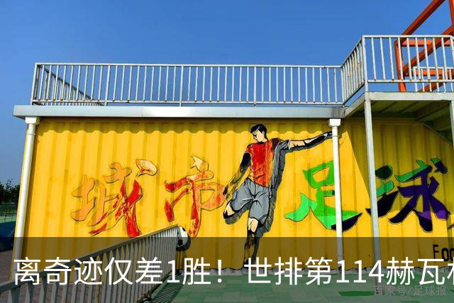 离奇迹仅差1胜！世排第114赫瓦林斯卡法网连赢9场+4次送蛋