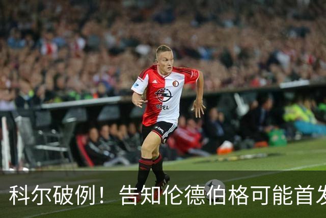 科尔破例！告知伦德伯格可能首发，11顺位大龄新秀已获勇士信任