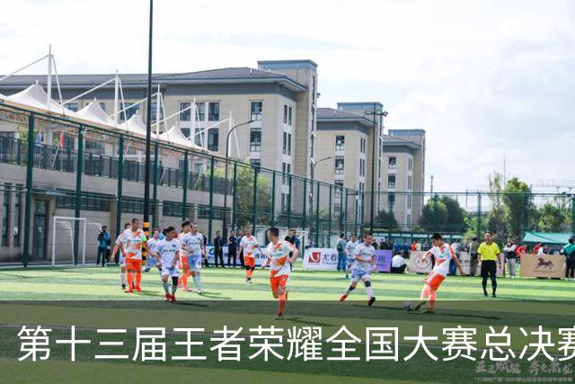 第十三届王者荣耀全国大赛总决赛在长春开赛