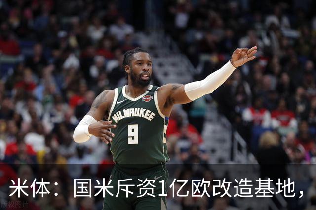 米体：国米斥资1亿欧改造基地，一线队大楼即将在今夏竣工