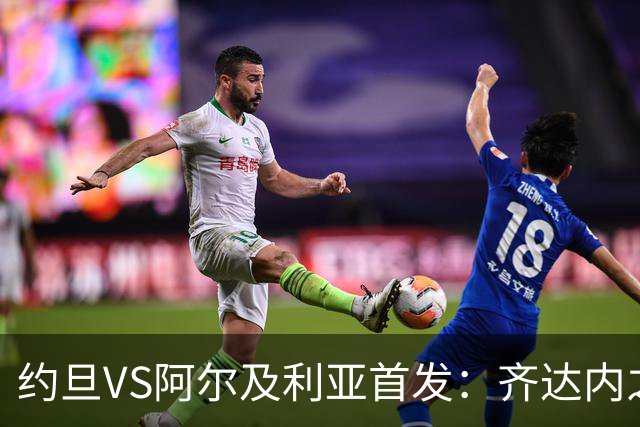 约旦VS阿尔及利亚首发：齐达内之子先发 马赫雷斯出战