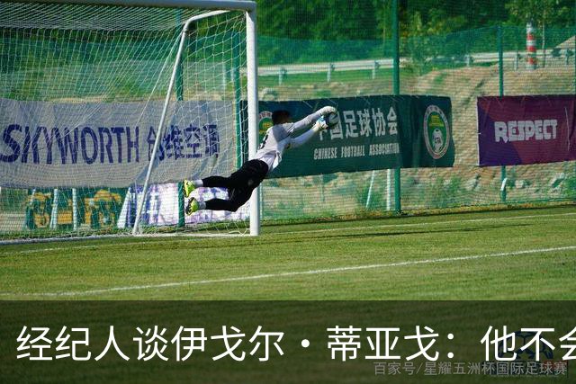 经纪人谈伊戈尔·蒂亚戈：他不会因批评而气馁 有球队对他感兴趣