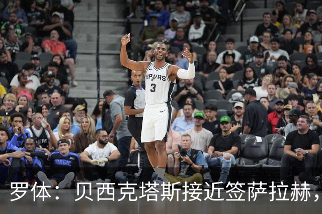 罗体：贝西克塔斯接近签萨拉赫，千万年薪体现其高竞技价值
