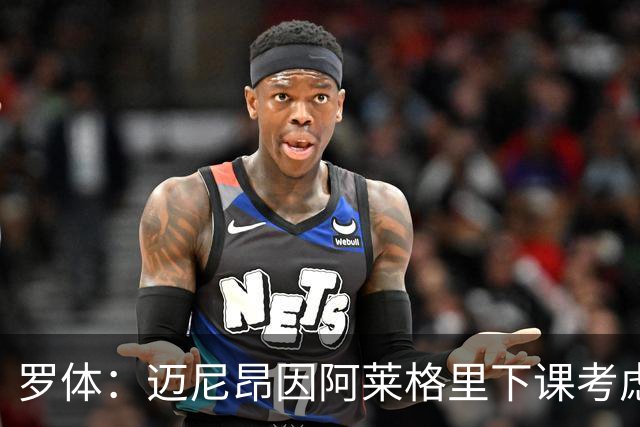 罗体：迈尼昂因阿莱格里下课考虑离开米兰，切尔西可能重新追求