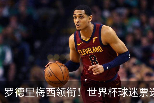 罗德里梅西领衔！世界杯球迷票选最佳阵容出炉！亚马尔库巴西落选