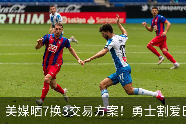 美媒晒7换3交易方案！勇士割爱巴特勒+波神，希罗特纳助库里争冠