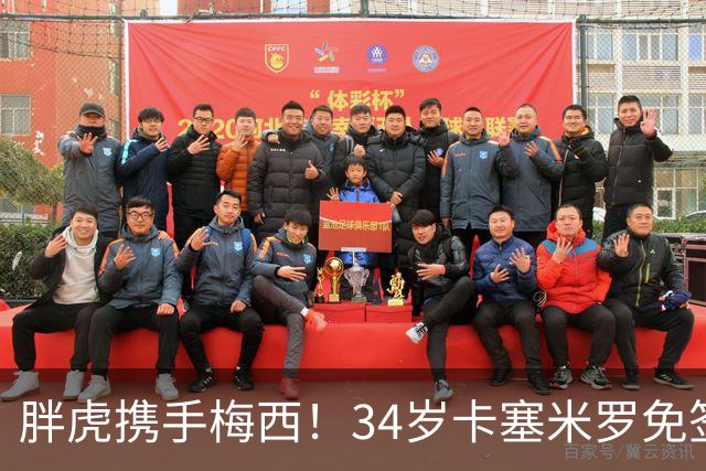 胖虎携手梅西！34岁卡塞米罗免签迈阿密，身披5号战袍开启新征程