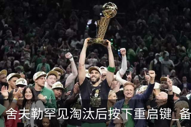 舍夫勒罕见淘汰后按下重启键 备战英国公开赛卫冕