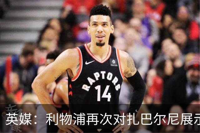 英媒：利物浦再次对扎巴尔尼展示出兴趣，球员曾和伊劳拉共事