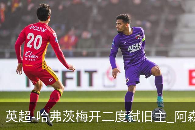 英超-哈弗茨梅开二度弑旧主 阿森纳5-0切尔西