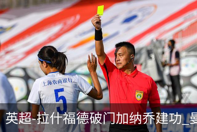 英超-拉什福德破门加纳乔建功 曼联3-0南安普顿