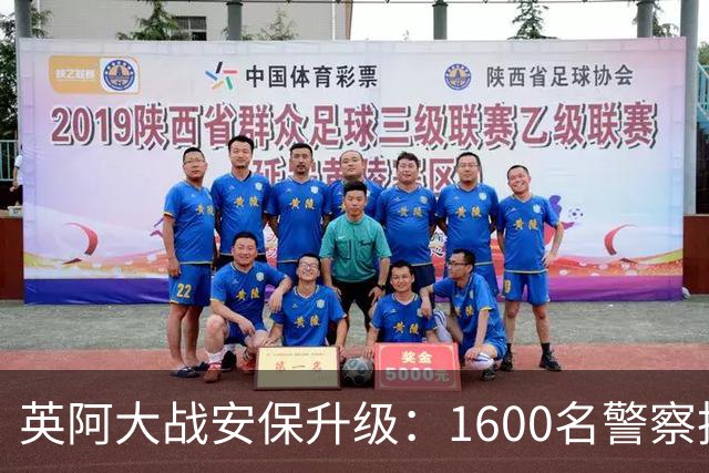 英阿大战安保升级：1600名警察执勤 球迷从单独的入口进入