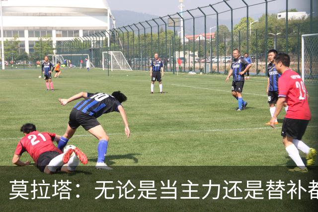 莫拉塔：无论是当主力还是替补都行 德国是夺冠热门