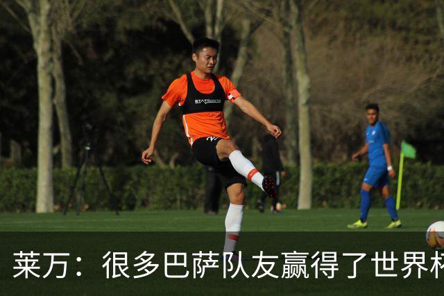 莱万：很多巴萨队友赢得了世界杯冠军，几周前我还和他们并肩作战
