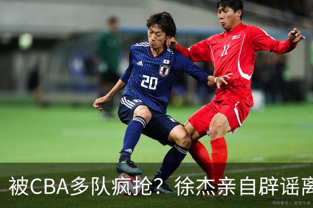 被CBA多队疯抢？徐杰亲自辟谣离队传闻，将留守广东男篮！
