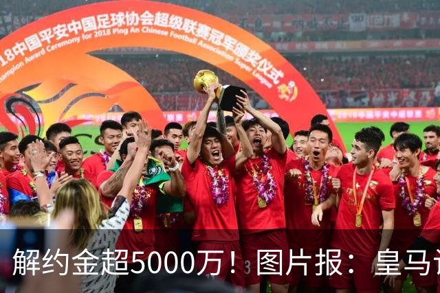 解约金超5000万！图片报：皇马计划报价施洛特贝克，球员向往皇马