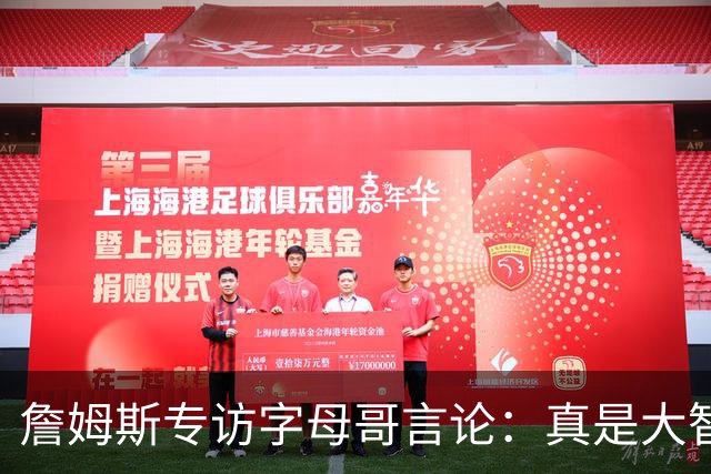 詹姆斯专访字母哥言论：真是大智慧！只有当你拒绝尝试时才会失败