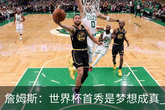 詹姆斯：世界杯首秀是梦想成真 图赫尔的激情和求胜欲促全队团结