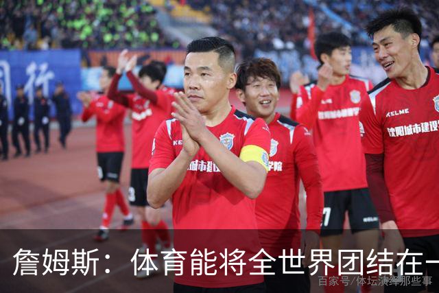 詹姆斯：体育能将全世界团结在一起 没有体育我就无法激励年轻人