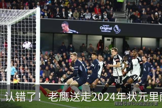认错了！老鹰送走2024年状元里萨谢，换来雷霆防守悍将多尔特