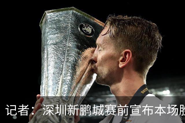 记者：深圳新鹏城赛前宣布本场胜利奖金翻倍，重赏之下众志成城