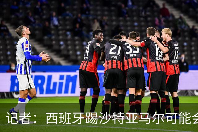 记者：西班牙踢沙特亚马尔可能会首发，尼科大概率下半场替补登场
