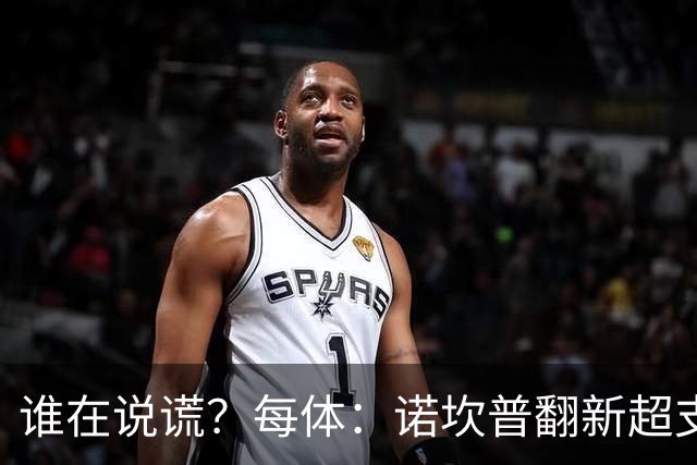 谁在说谎？每体：诺坎普翻新超支4亿欧，高盛和巴萨高层说法矛盾