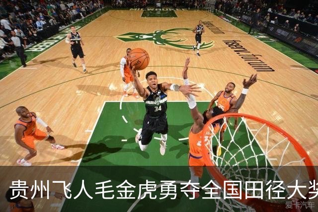 贵州飞人毛金虎勇夺全国田径大奖赛万米冠军，赛场再现速度与激情