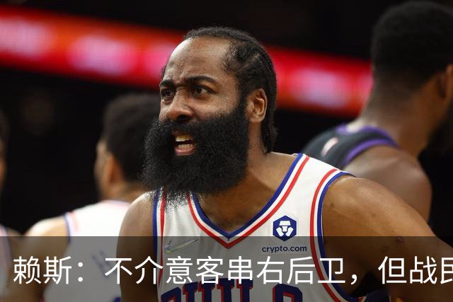 赖斯：不介意客串右后卫，但战民主刚果最后10-15分钟踢得太艰难