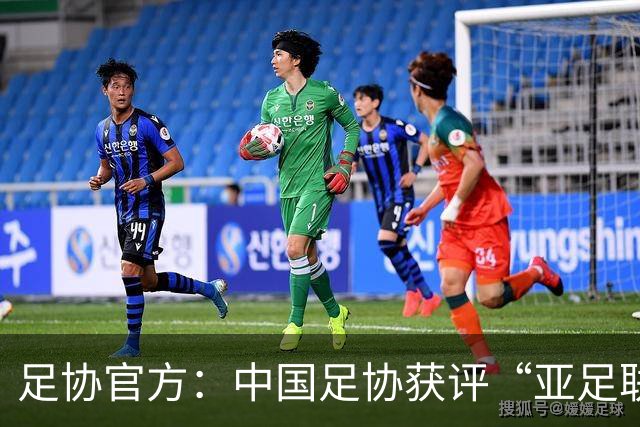 足协官方：中国足协获评“亚足联精英青训计划三星会员”资格
