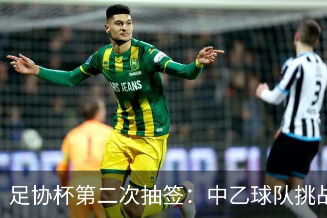 足协杯第二次抽签：中乙球队挑战卫冕冠军 西北德比看点十足
