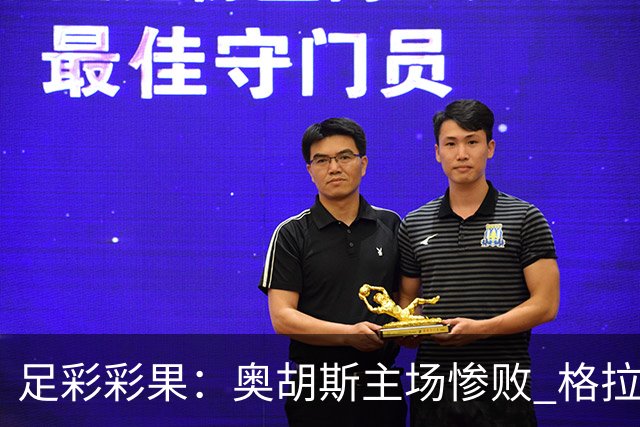 足彩彩果：奥胡斯主场惨败 格拉茨风暴4-0哈茨