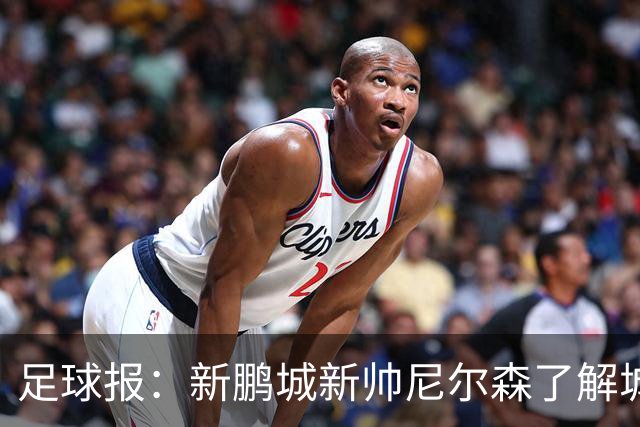足球报：新鹏城新帅尼尔森了解城市集团理念，教练组会有变化